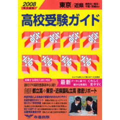 高校受験ガイド　２００８年入試用東京・近県