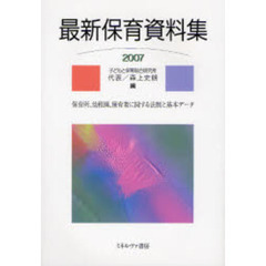 最新保育資料集　２００７　保育所、幼稚園、保育者に関する法制と基本データ