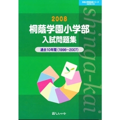 桐蔭学園小学部入試問題集　過去１０年間　２００８