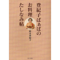 登紀子ばぁばのお料理たしなみ帖