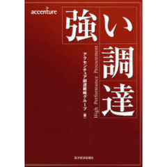 強い調達