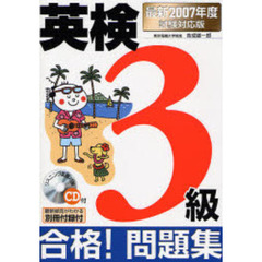 英検３級合格！問題集　最新２００７年度試験対応版