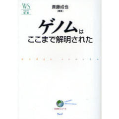 ゲノムはここまで解明された