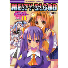 ＭＥＬＴＹ　ＢＬＯＯＤ　アンソロジ　１８