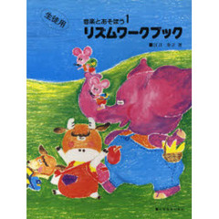 リズムワークブック　生徒用