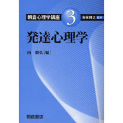 朝倉心理学講座　３　発達心理学