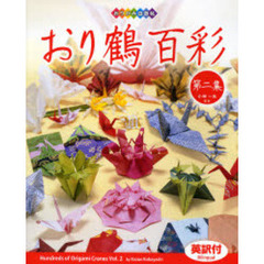 おり鶴百彩　英訳付　第２集