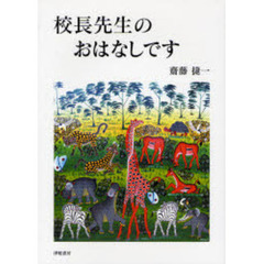 斉藤学斎藤学／講師 斉藤学斎藤学／講師の検索結果 - 通販