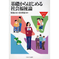 基礎からはじめる社会福祉論