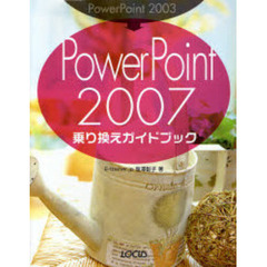 ＰｏｗｅｒＰｏｉｎｔ　２００３→ＰｏｗｅｒＰｏｉｎｔ　２００７乗り換えガイドブック