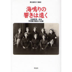 海鳴りの響きは遠く　宮城県第一高女学徒勤労動員の記録