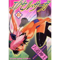 エクセル・サーガ　　１８