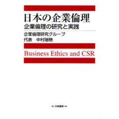 日本の企業倫理　企業倫理の研究と実践　Ｂｕｓｉｎｅｓｓ　Ｅｔｈｉｃｓ　ａｎｄ　ＣＳＲ