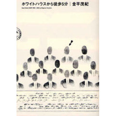 ホワイトハウスから徒歩５分　Ｂｕｓｈ　Ｗａｔｃｈ　ＤＩＡＲＹ　２００２－２００５