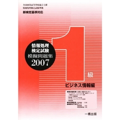 ’０７　模擬問題集　１級　ビジネス情報編