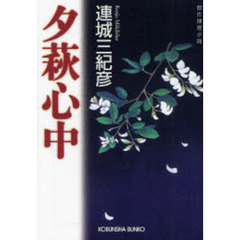 夕萩心中　傑作推理小説