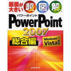 超図解ＰｏｗｅｒＰｏｉｎｔ　２００７総合編　画面が大きい