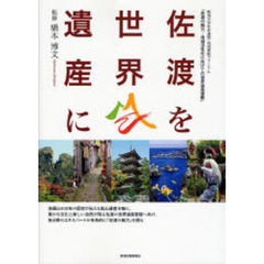 佐渡を世界遺産に　新潟大学社会連携・地域貢献フォーラム「佐渡の魅力－地域活性化に向けての世界遺産運動」