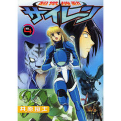 超常機動サイレーン　　　４