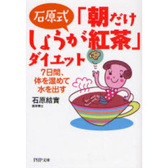 石原式「朝だけしょうが紅茶」ダイエット　７日間、体を温めて水を出す