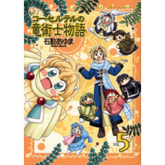 コーセルテルの竜術士物語　　　５
