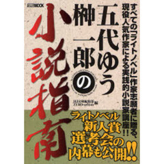 五代ゆう榊一郎の小説指南