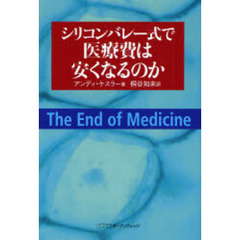 シリコンバレー式で医療費は安くなるのか