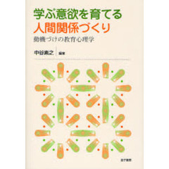 学ぶ意欲を育てる人間関係づくり　動機づけの教育心理学