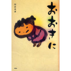 おおきに