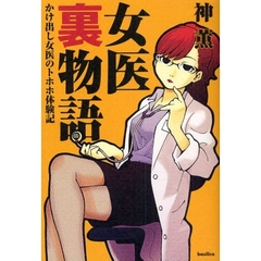 女医裏物語　かけ出し女医のトホホ体験記