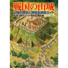 戦国の山城　山城の歴史と縄張を徹底ガイド