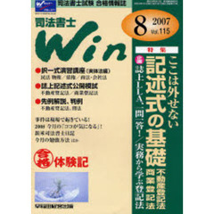 司法書士Ｗｉｎ　司法書士試験合格情報誌　Ｖｏｌ．１１５（２００７年８月号）　特集・ここは外せない記述式の基礎・誌上ＬＬＡ、一問一答！／実務から学ぶ登記法