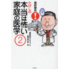 最終警告！たけしの本当は怖い家庭の医学　２