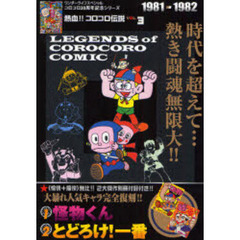 熱血！！コロコロ伝説　　　３