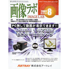 画像ラボ　Ｖｏｌ．１８Ｎｏ．８（２００７－８）　赤外領域における画像入力機器／各社の画像計測・解析関連機器ガイド