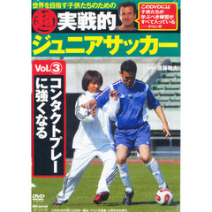 ＤＶＤ　超実践的ジュニアサッカー　　　３