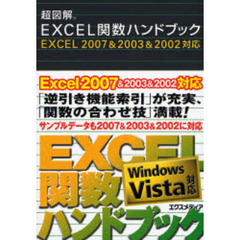 超図解ＥＸＣＥＬ関数ハンドブック