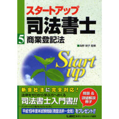 スタートアップ司法書士　５　商業登記法