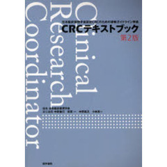 ＣＲＣテキストブック　第２版