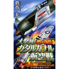 燃ゆる海鷲　書下ろし架空戦記　３　大撃滅！ガダルカナル航空戦