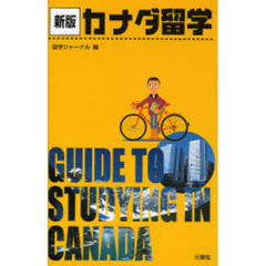 カナダ留学　新版