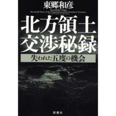 北方領土交渉秘録　失われた五度の機会
