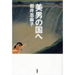 美男の国へ