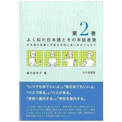 よく似た日本語とその手話表現　日本語の指導と手話の活用に思いをめぐらせて　第２巻