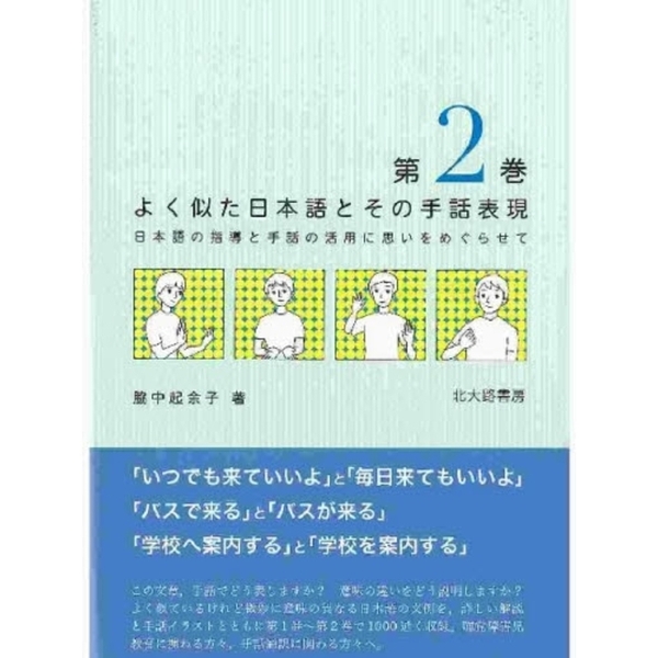 よく似た日本語とその手話表現 日本語の指導と手話の活用に思いをめぐらせて 第２巻 通販 セブンネットショッピング