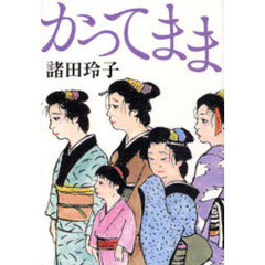 かってまま