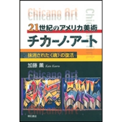 ２１世紀のアメリカ美術チカーノ・アート　抹消された〈魂〉の復活　オンデマンド版