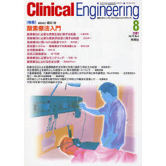 クリニカルエンジニアリング　Ｖｏｌ．１８Ｎｏ．８（２００７－８月号）　特集酸素療法入門