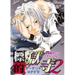 標的獄寺　獄寺受オンリーアンソロジー　２