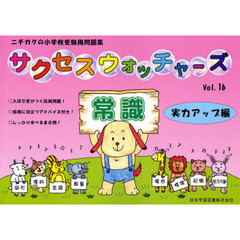 サクセスウォッチャーズ　　１６　常識実力